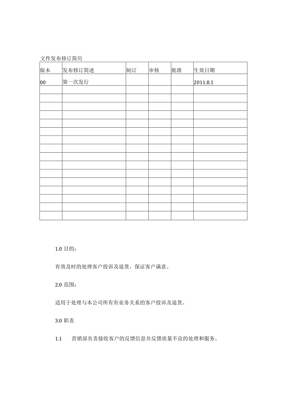 26客户投诉及退货处理程序.docx_第1页