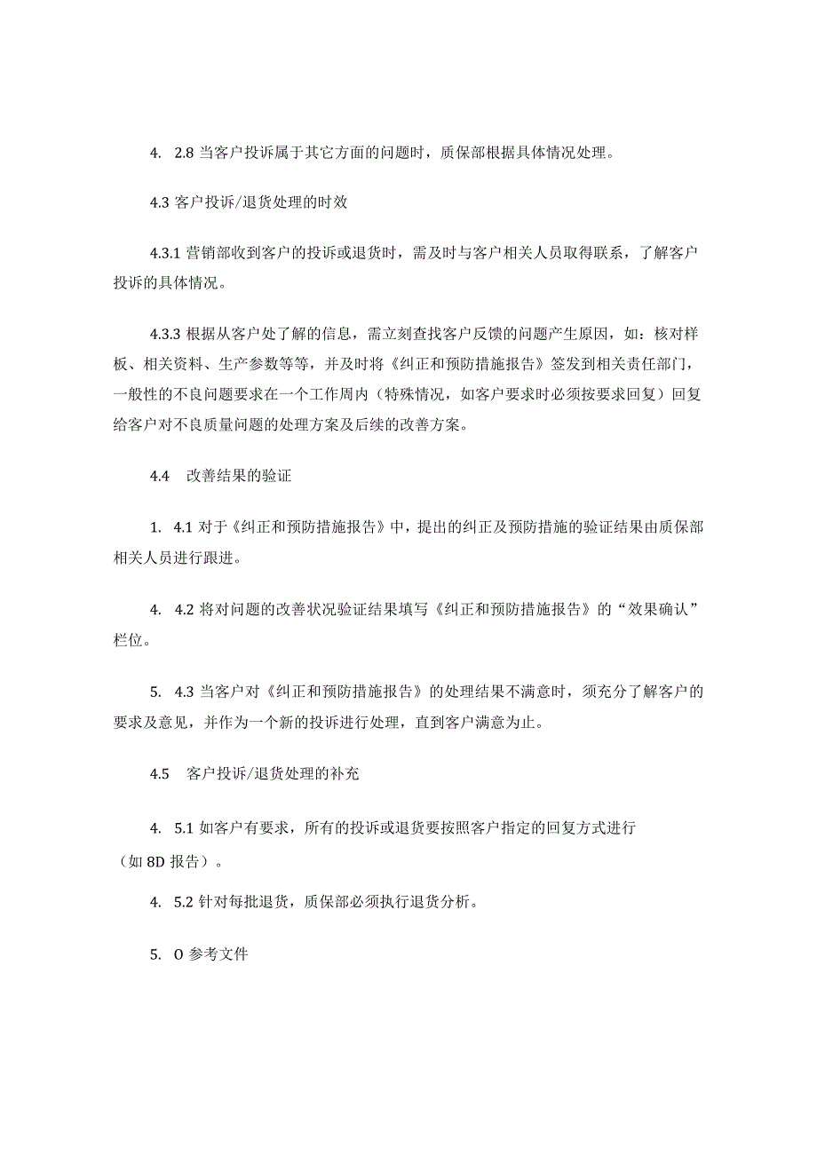 26客户投诉及退货处理程序.docx_第3页