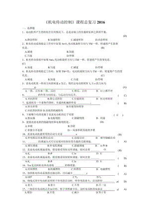 《机电传动控制》经典考试题试卷.docx