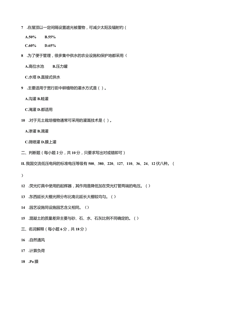 2706国开（电大）2020年7月《园艺设施》期末试题及答案.docx_第2页