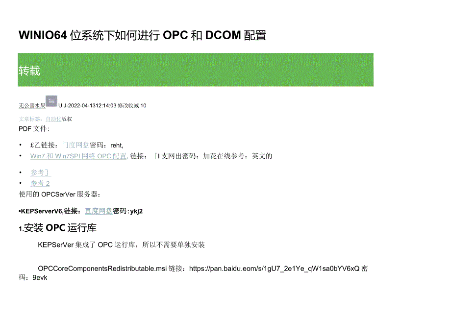 WIN1064位系统下如何进行OPC和DCOM配置.docx_第1页