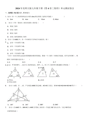 2024年北师大版七年级下册《第4章三角形》单元试卷附答案解析.docx