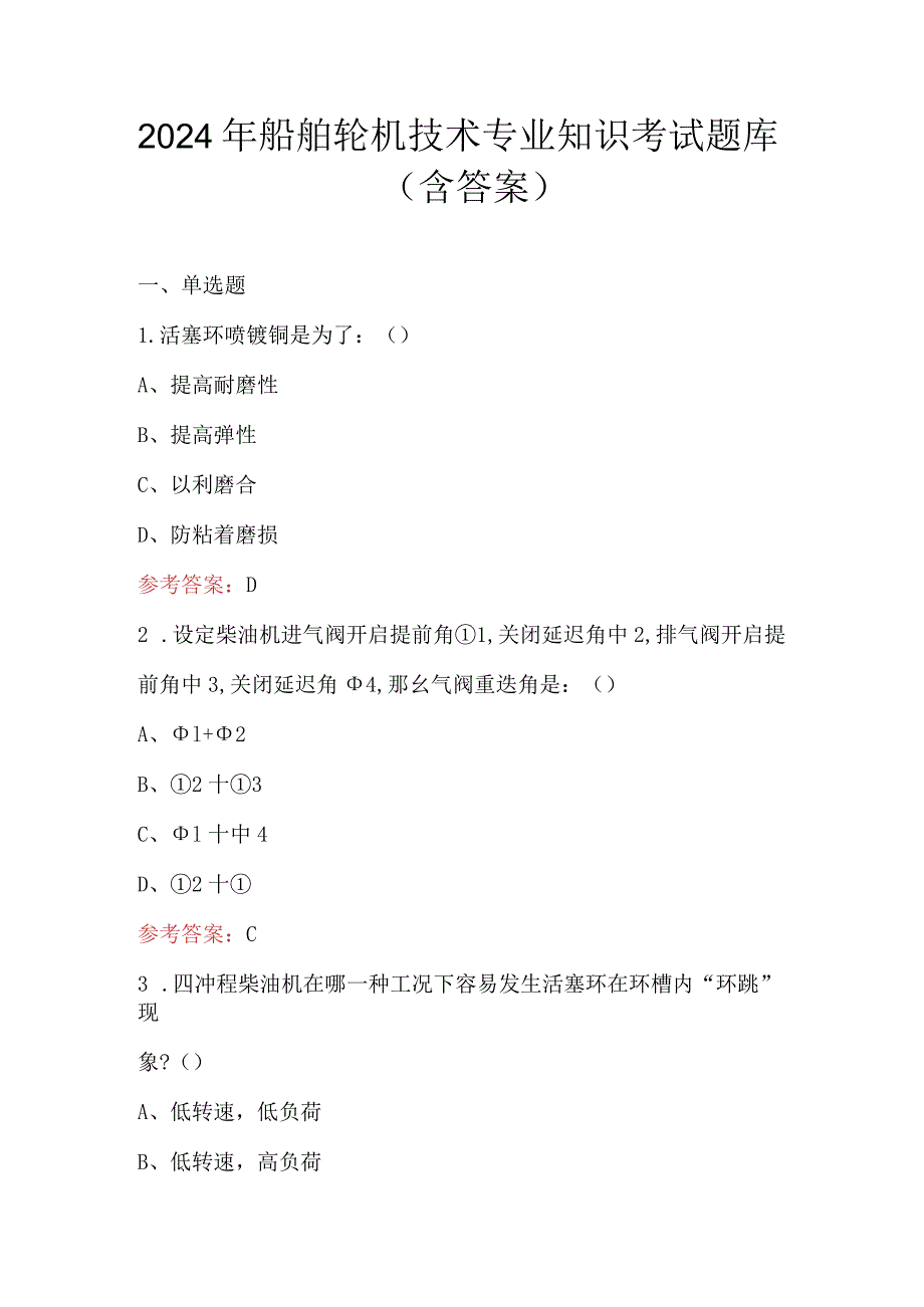 2024年船舶轮机技术专业知识考试题库(含答案）.docx_第1页