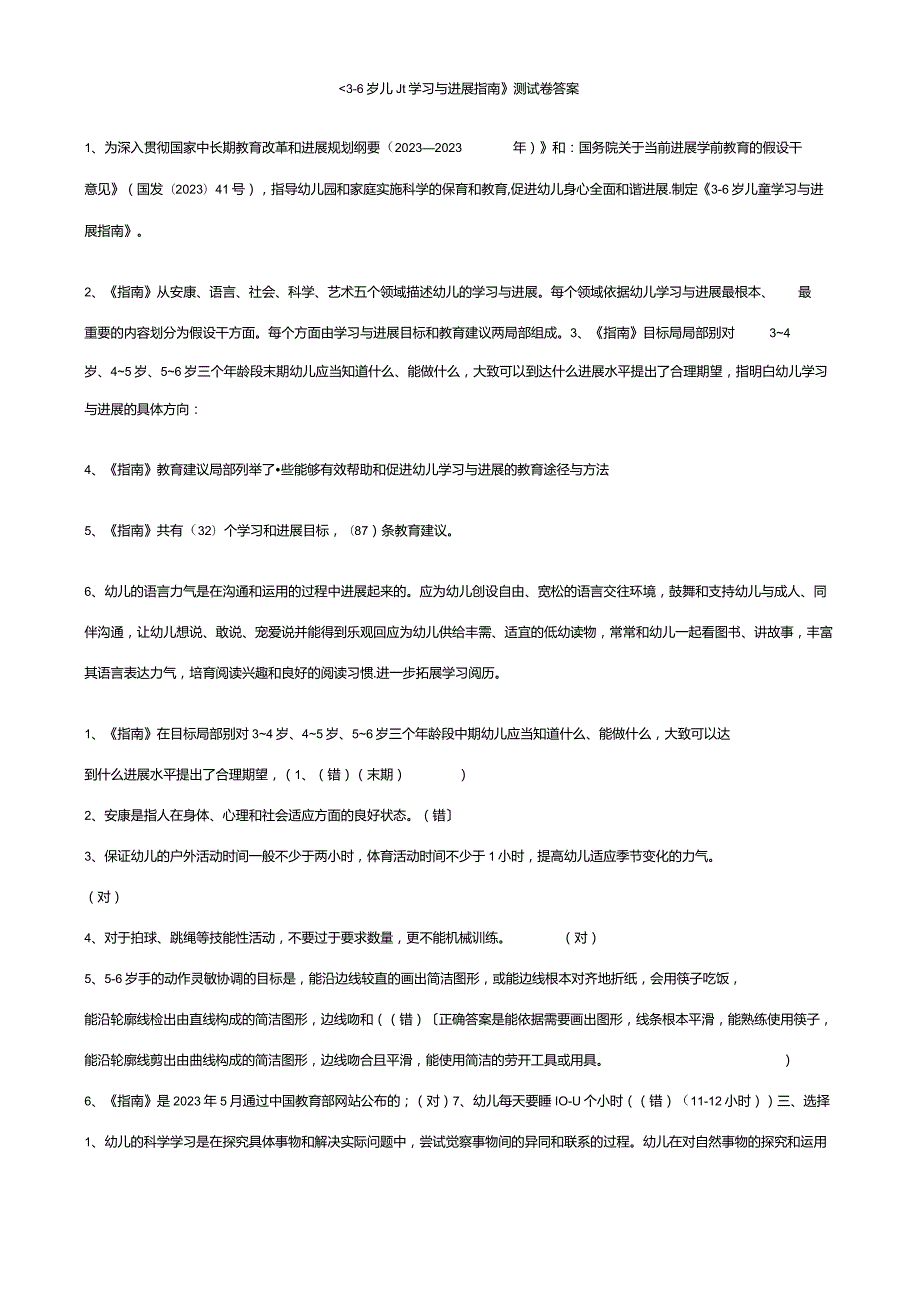 《36岁儿童学习与发展指南》学习测试题(含答案).docx_第1页