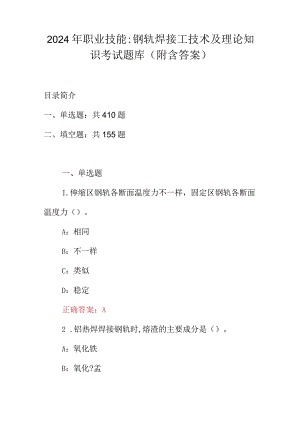 2024年职业技能：钢轨焊接工技术及理论知识考试题库（附含答案）.docx