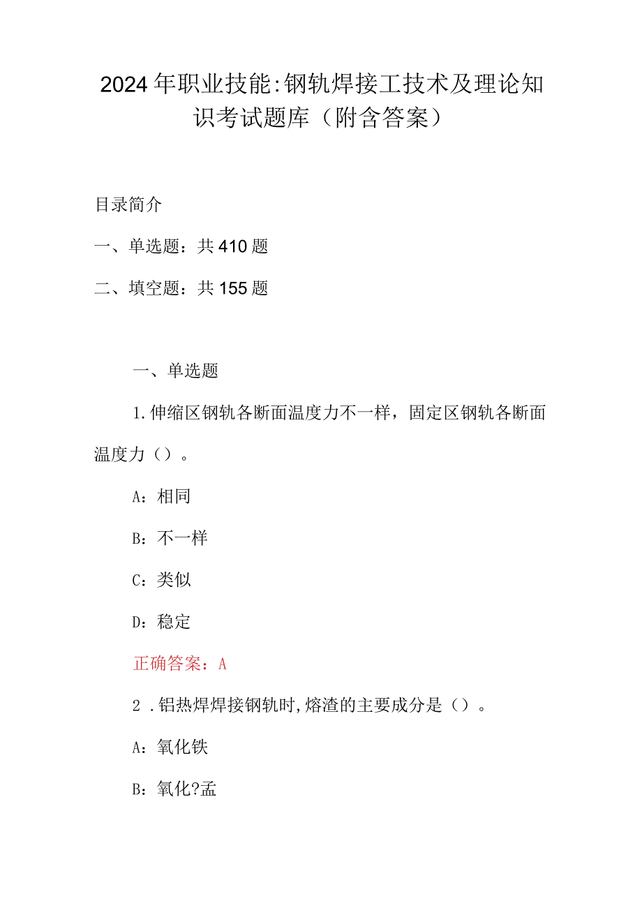 2024年职业技能：钢轨焊接工技术及理论知识考试题库（附含答案）.docx_第1页