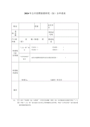 2024年公开招聘新教师奖（加）分申请表.docx