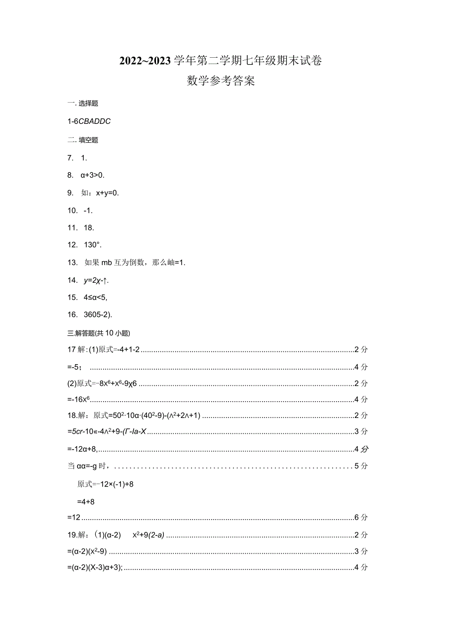 222-23学年6月246南京鼓楼区5校联考（不同卷）七下学期期末试卷【评分标准】.docx_第1页