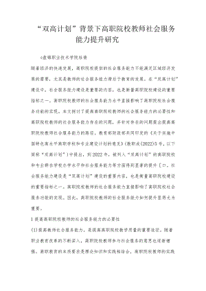 “双高计划”背景下高职院校教师社会服务能力提升研究.docx