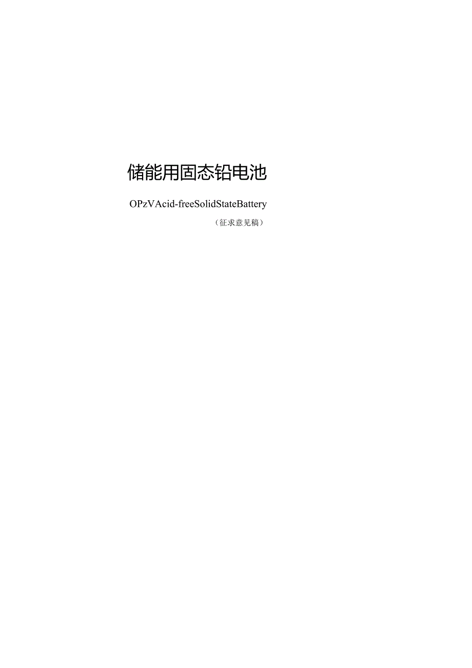 JCIAPS-20230001《储能用固态铅电池》.docx_第1页