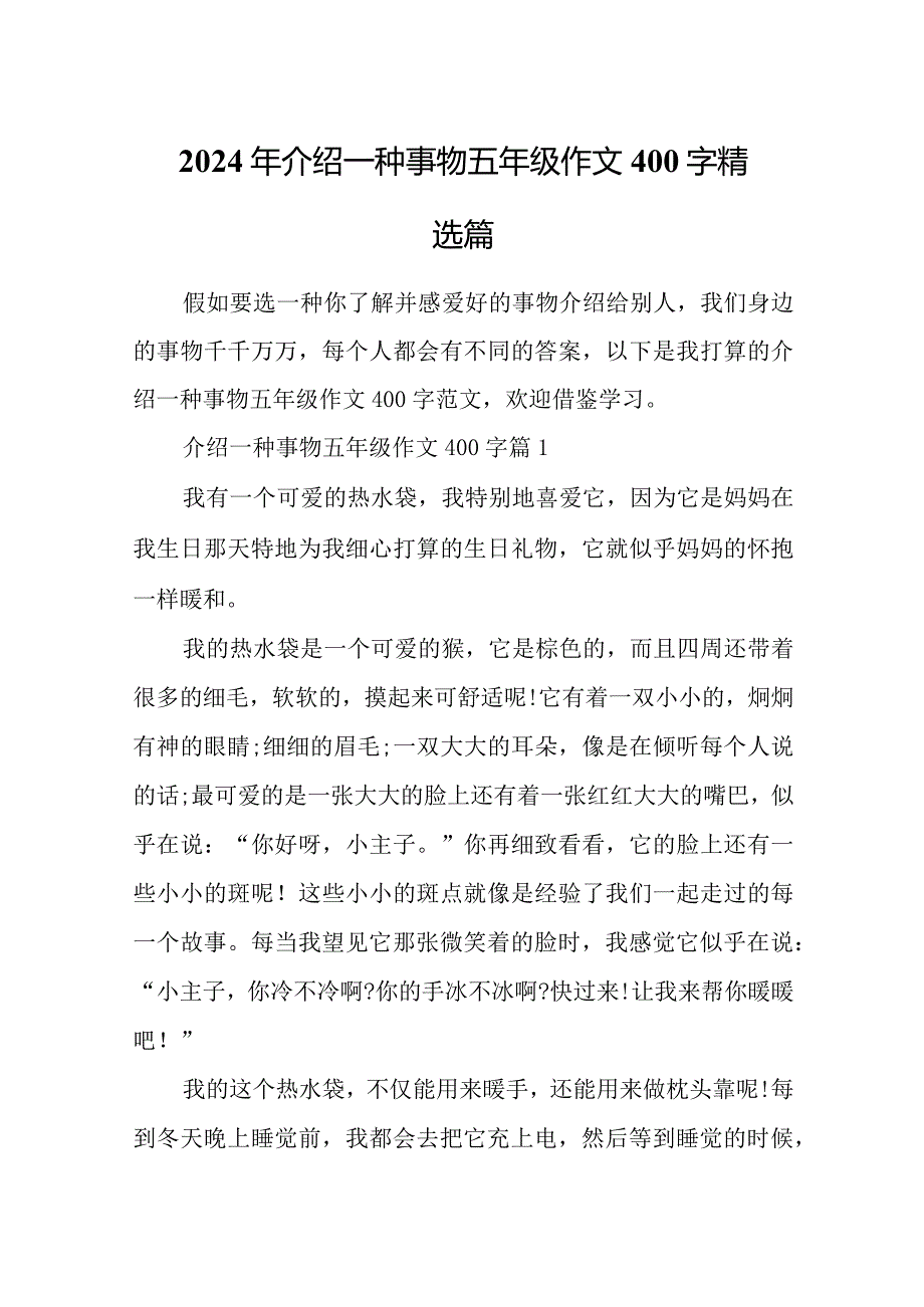 2024年介绍一种事物五年级作文400字精选篇.docx_第1页