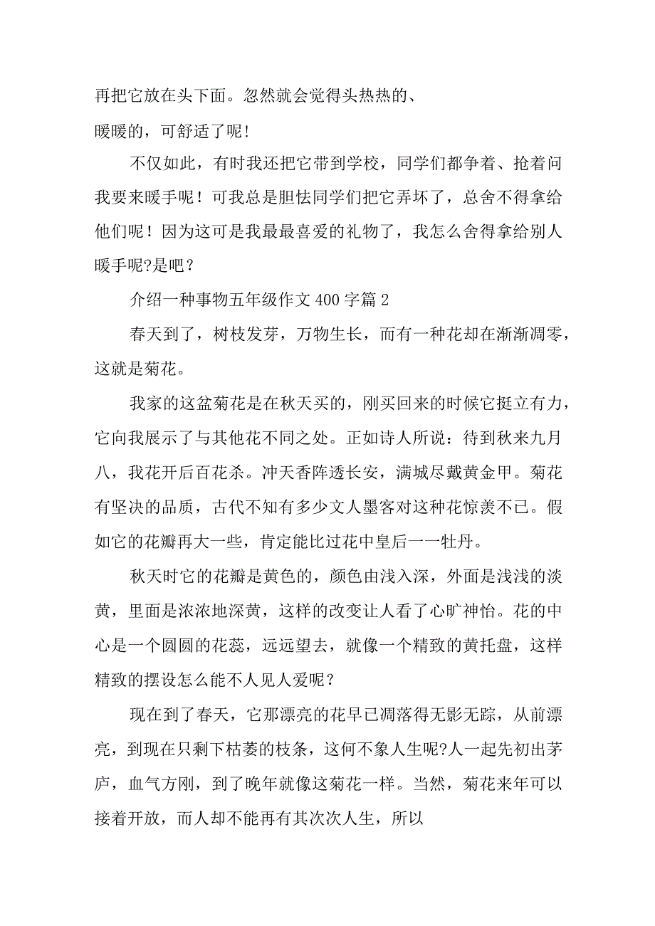 2024年介绍一种事物五年级作文400字精选篇.docx_第2页