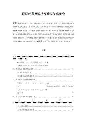 【《屈臣氏发展现状及营销策略探析》论文8700字】.docx