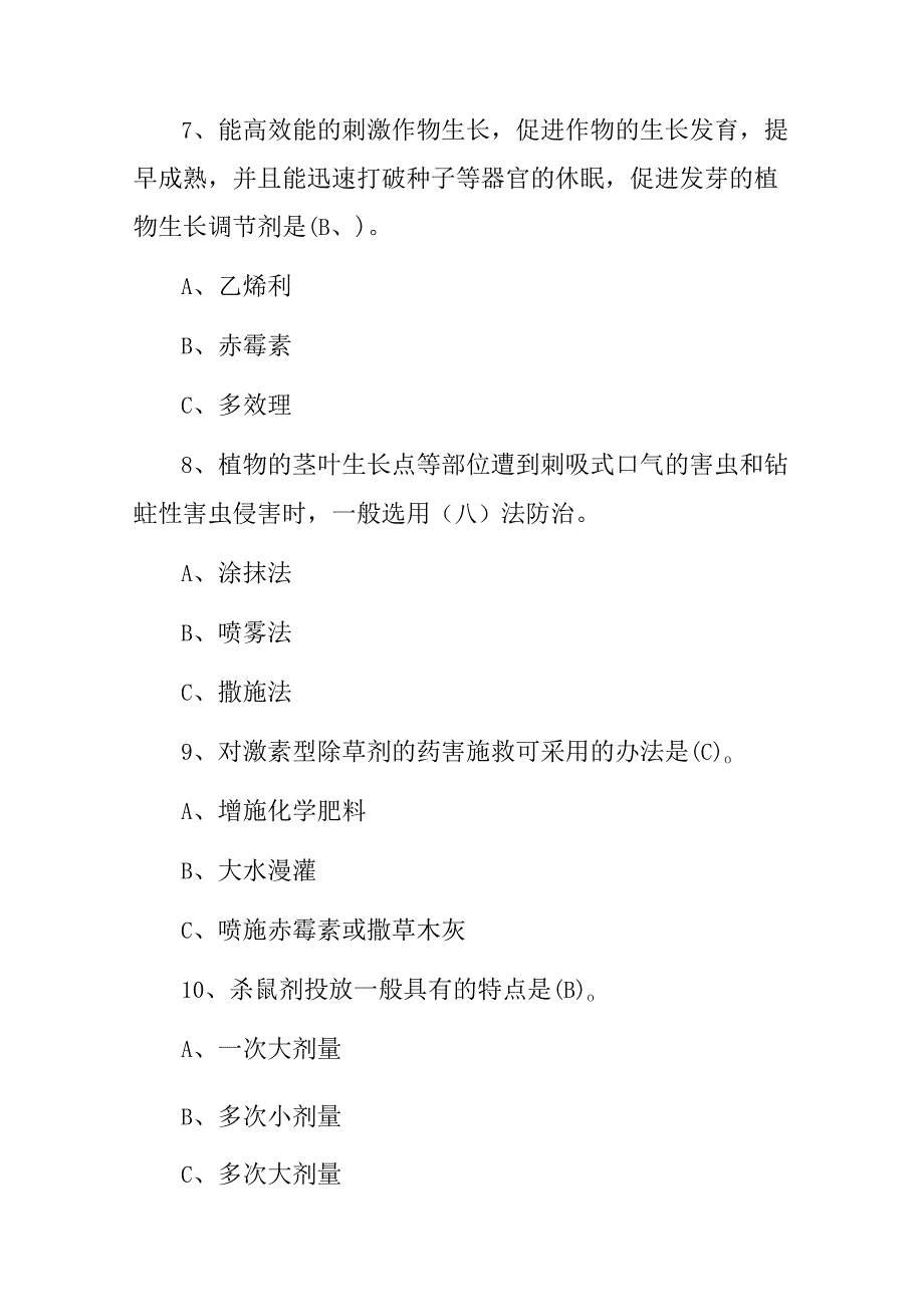 2024年农艺工农药学(农药剂型和使用方法)等基础知识试题与答案.docx_第3页