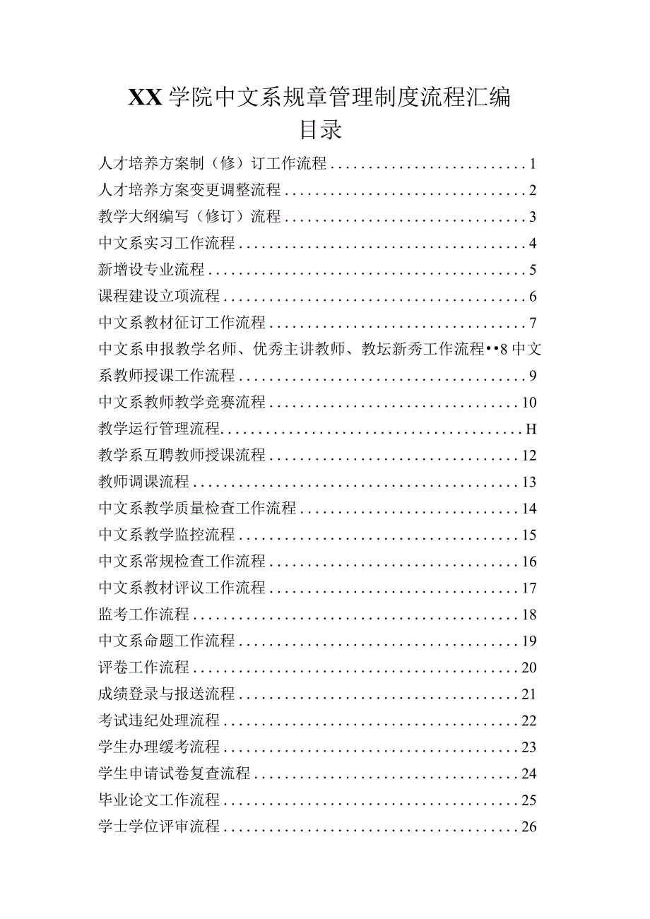 XX学院中文系规章管理制度流程汇编.docx_第1页