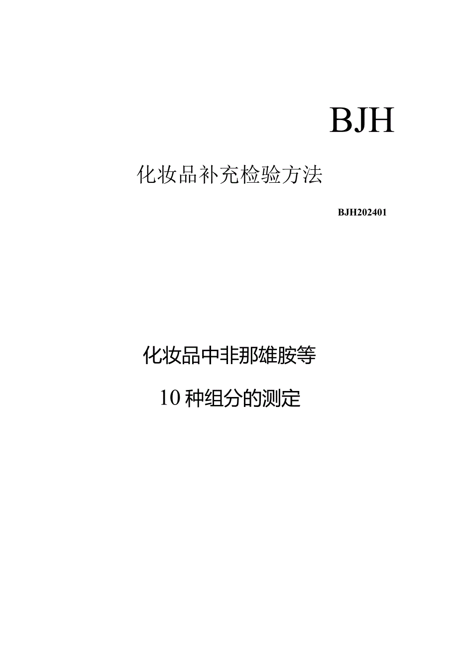 BJH202401《化妆品中非那雄胺等10种组分的测定》.docx_第1页