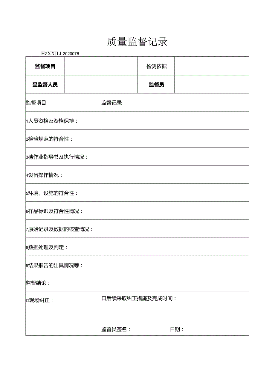 76质量监督记录.docx_第1页