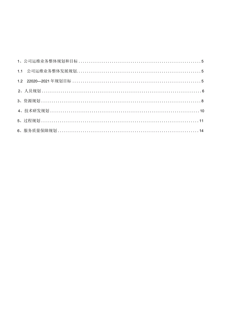 ITSS-06-03运维服务能力管理计划.docx_第2页