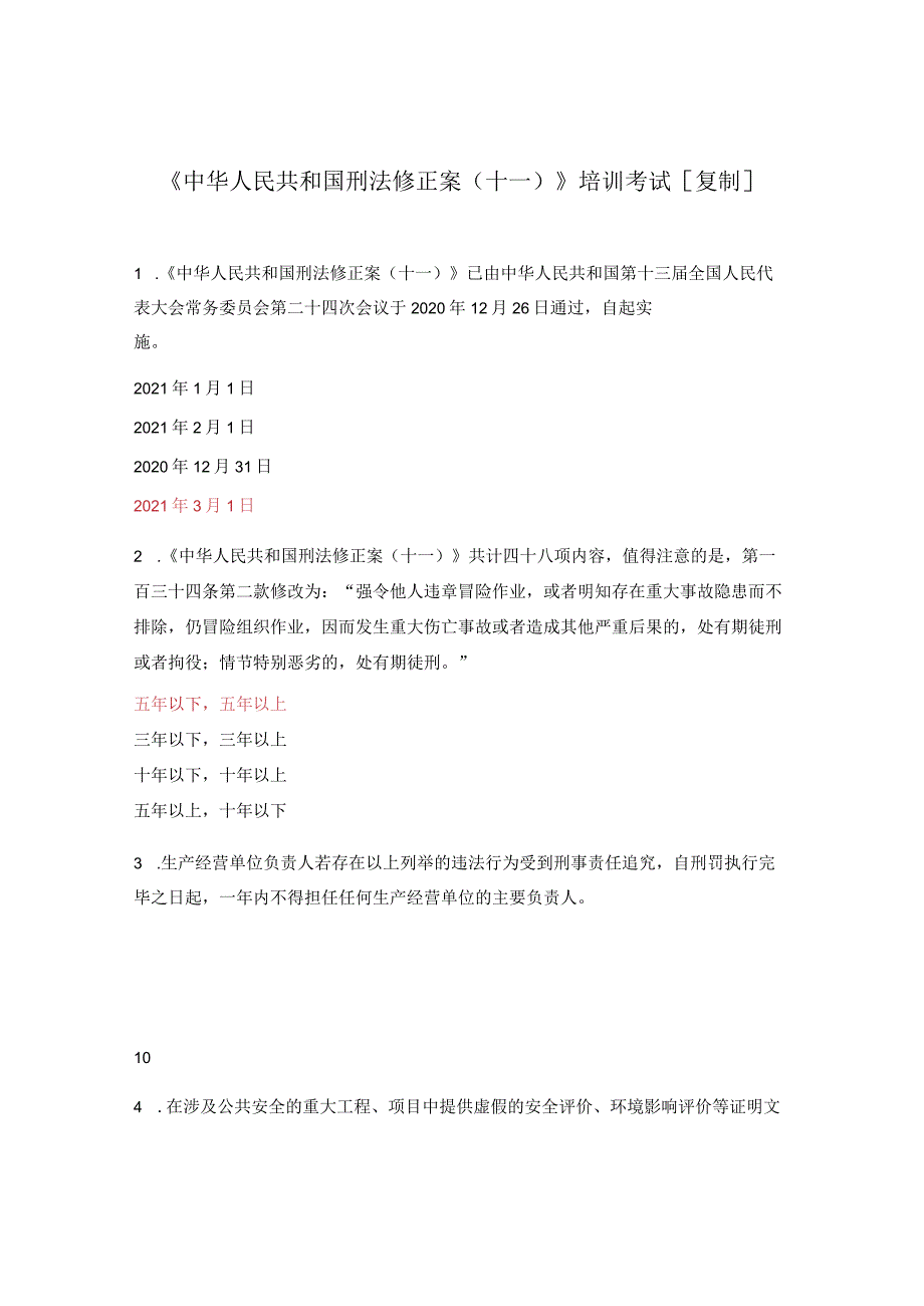 《中华人民共和国刑法修正案（十一）》培训考试[复制].docx_第1页