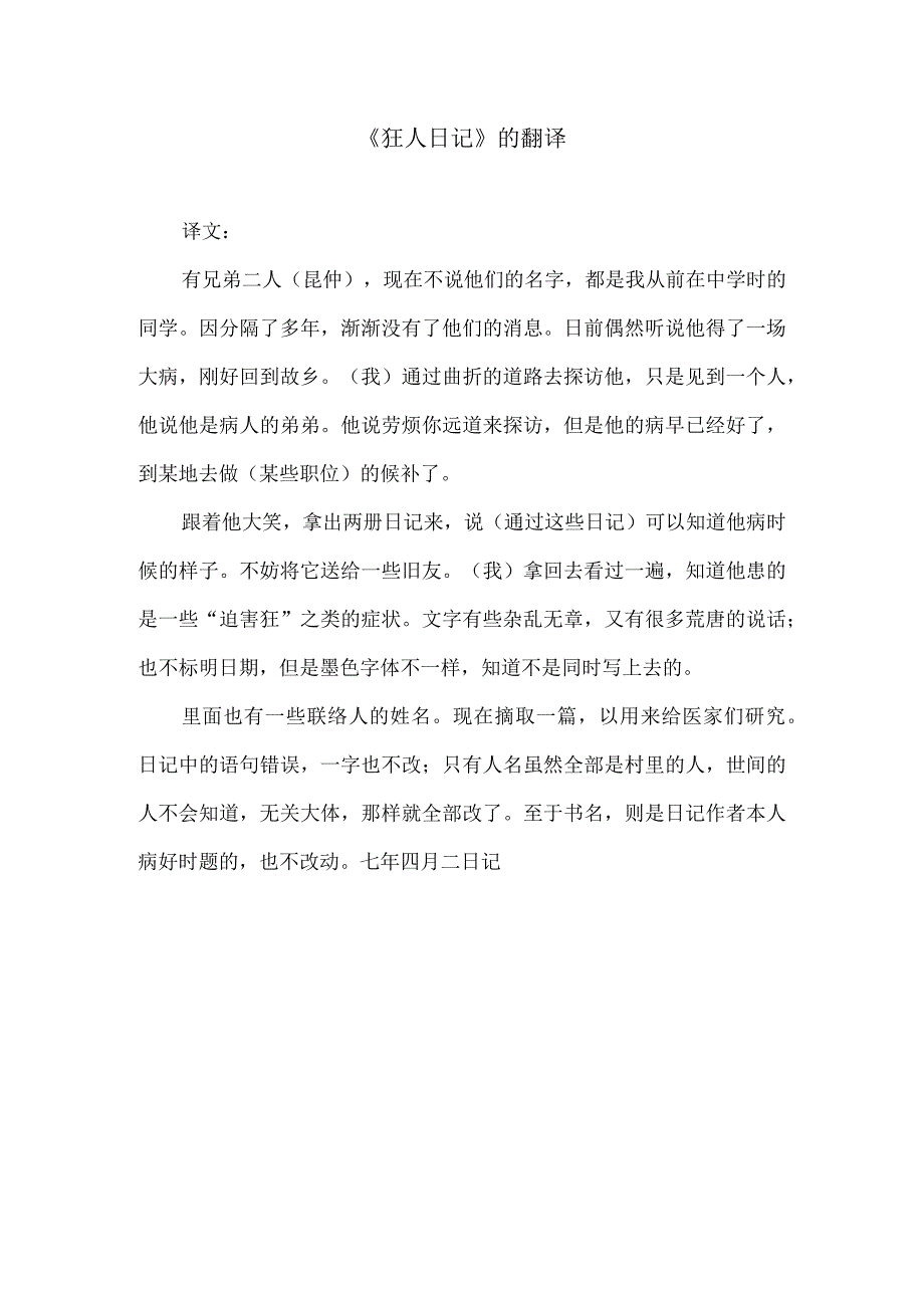 《狂人日记》翻译.docx_第1页