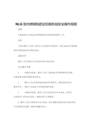 NLG型内燃钢轨肥边切割机组安全操作规程.docx