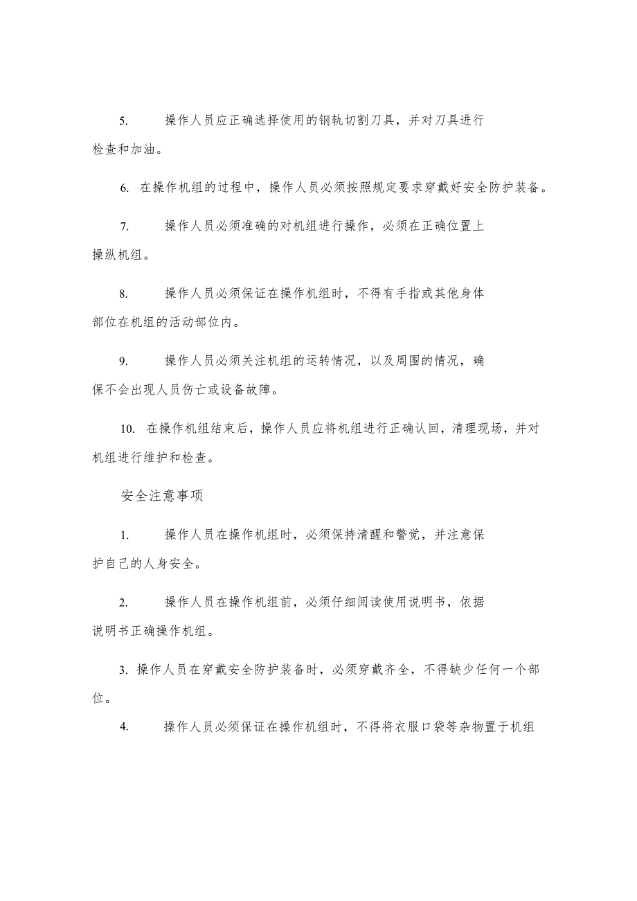 NLG型内燃钢轨肥边切割机组安全操作规程.docx_第2页