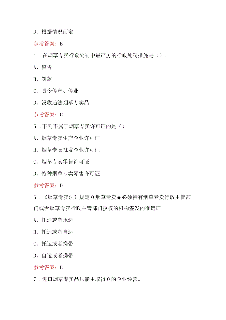 2024年新《烟草专卖法》基础知识考试题库（附答案）.docx_第2页