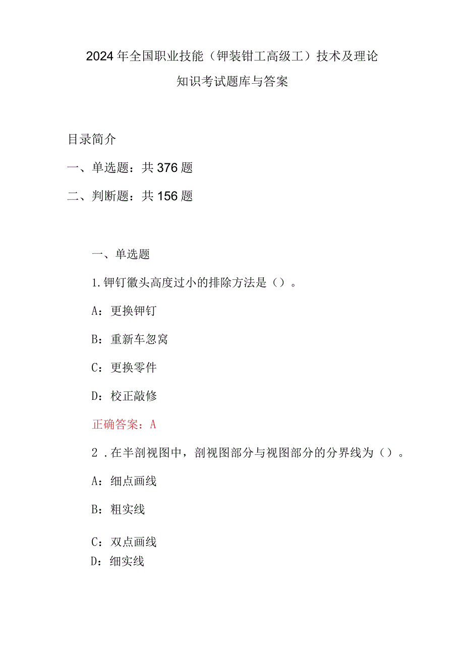 2024年全国职业技能(铆装钳工高级工）技术及理论知识考试题库与答案.docx_第1页