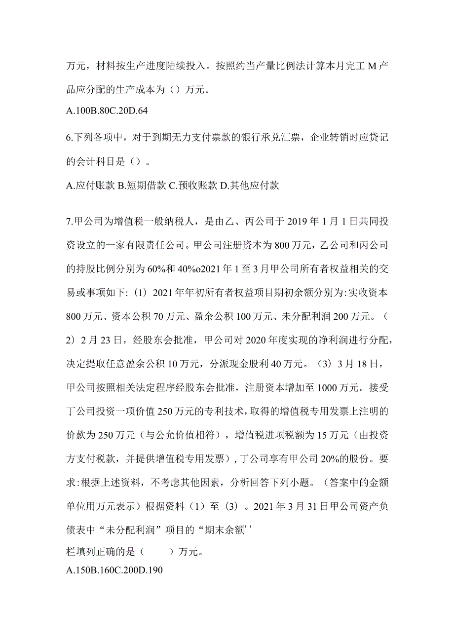 2024年初级会计职称《初级会计实务》考前训练题（含答案）.docx_第2页