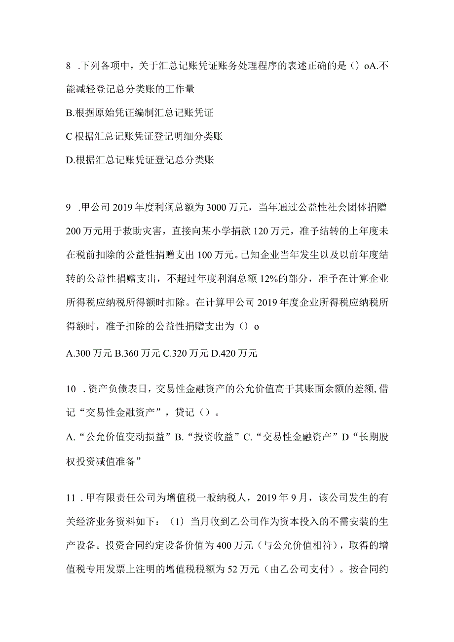 2024年初级会计职称《初级会计实务》考前训练题（含答案）.docx_第3页