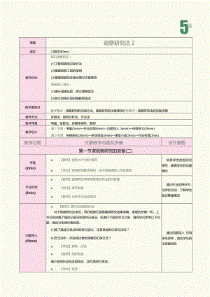 《教育科学研究方法》第5课观察研究法2.docx