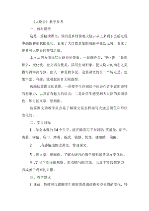 《火烧云》教学参考资料集锦.docx