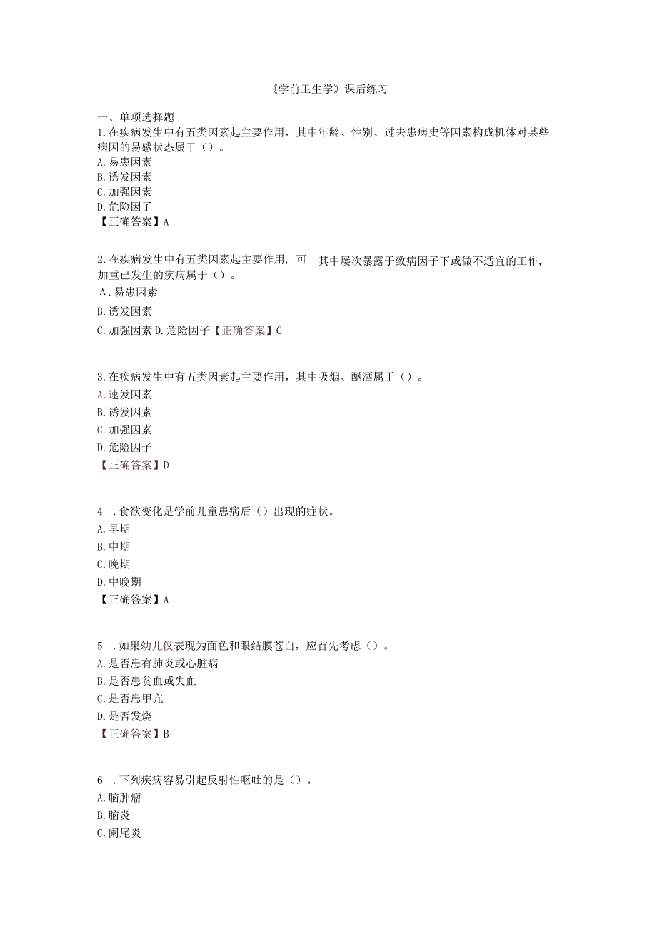 《学前卫生学》课后练习.docx_第1页