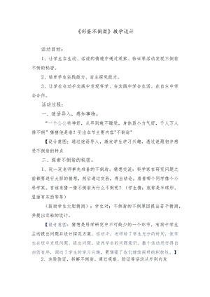 《彩蛋不倒翁》教学设计.docx