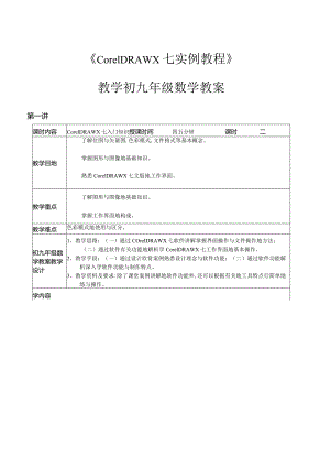 CorelDRAWX7实例教程教学教案.docx