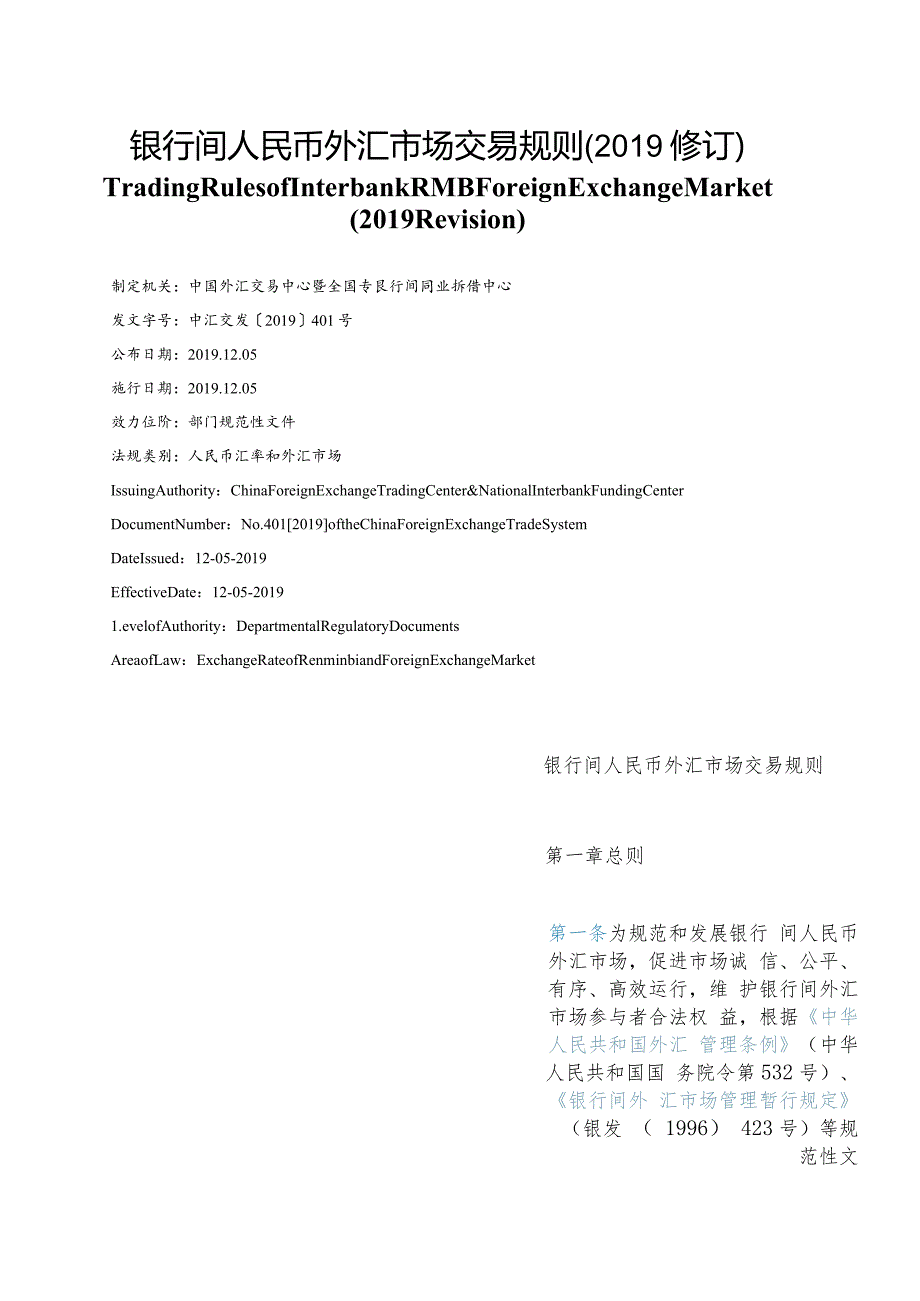 【中英文对照版】银行间人民币外汇市场交易规则(2019修订).docx_第1页