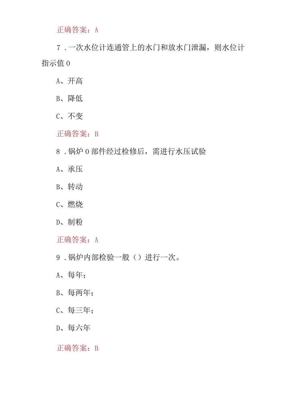 2024年职业技能锅炉操作工、运行工安全技术及理论知识考试题库（附含答案）.docx_第3页