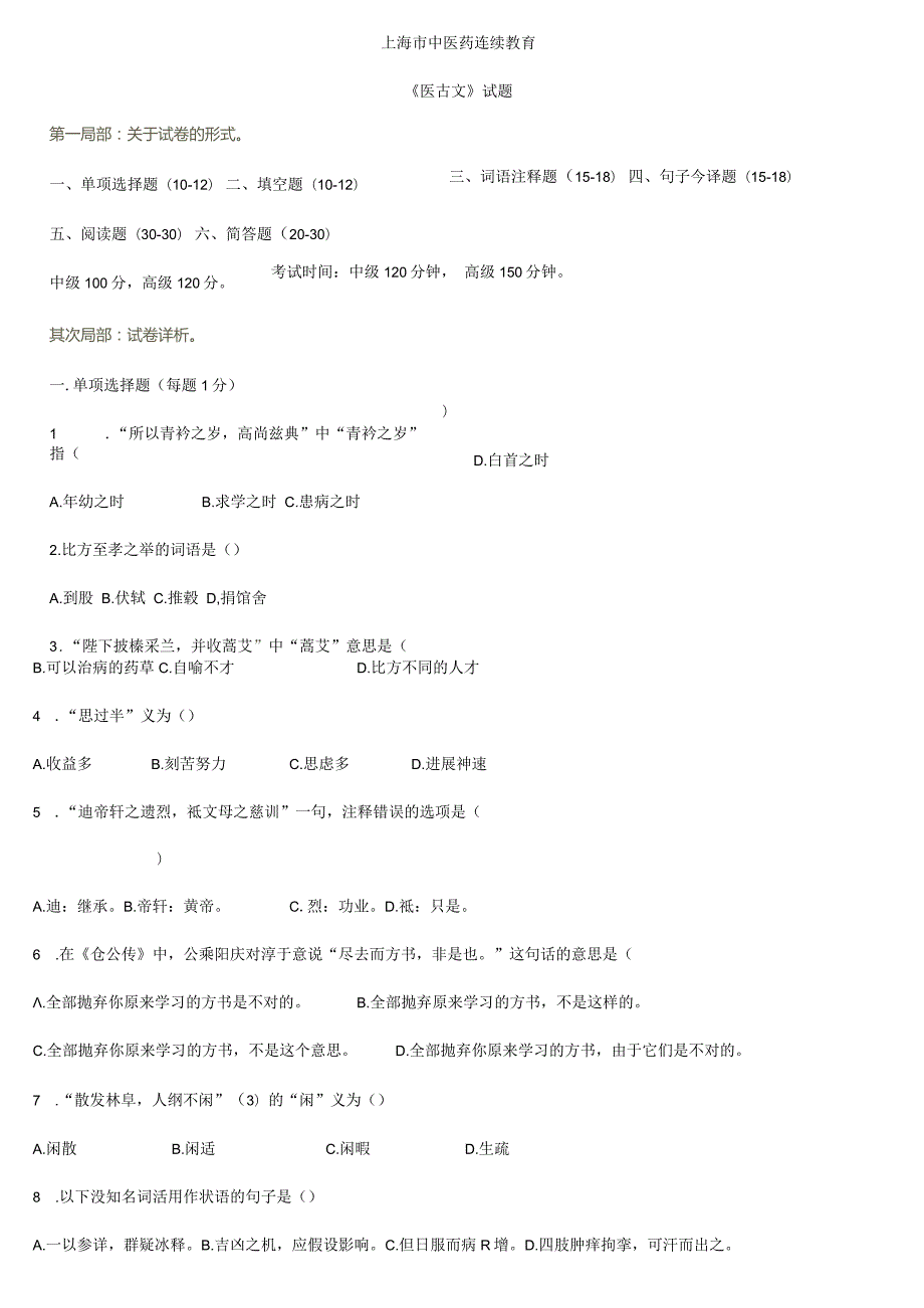 《医古文》试题.docx_第1页