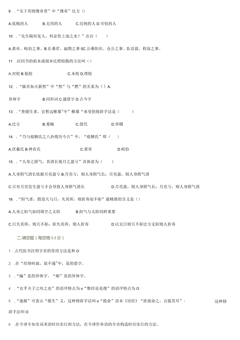 《医古文》试题.docx_第2页