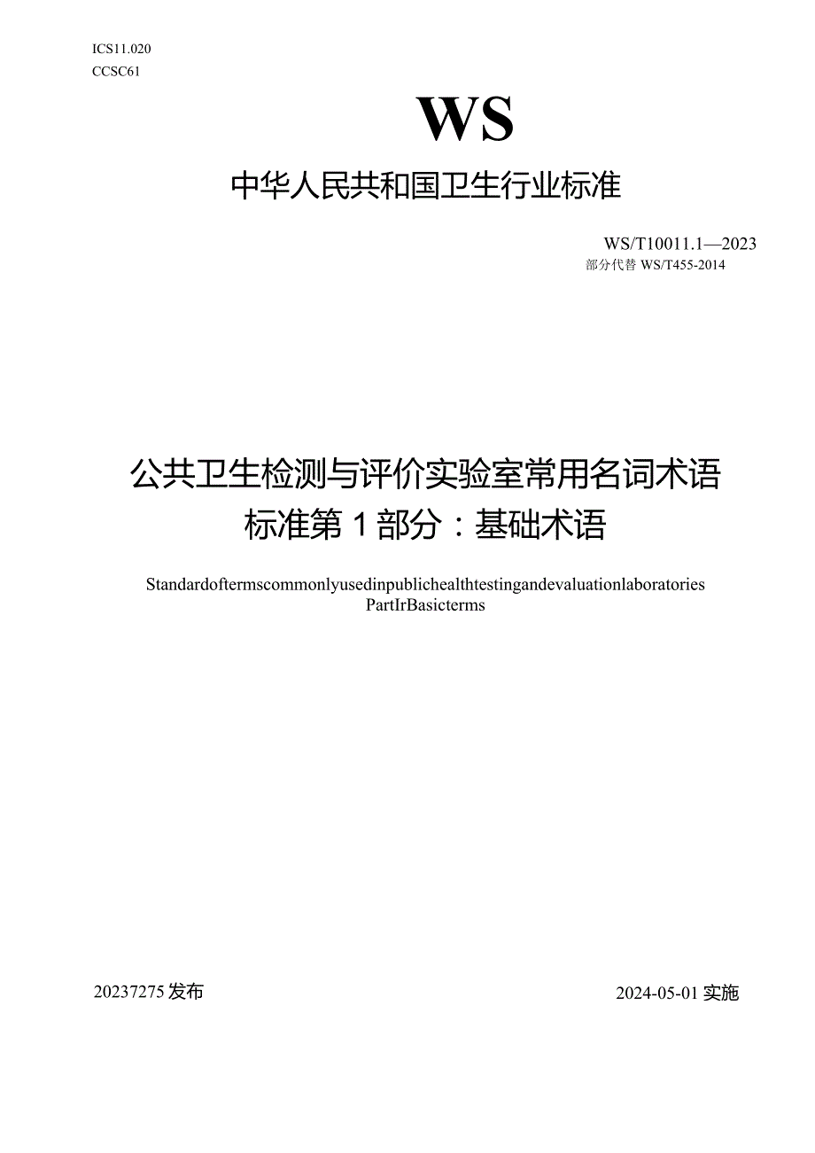 WS_T10011.1-2023公共卫生检测与评价实验室常用名词术语标准第1部分：基础术语(部分代替）.docx_第1页