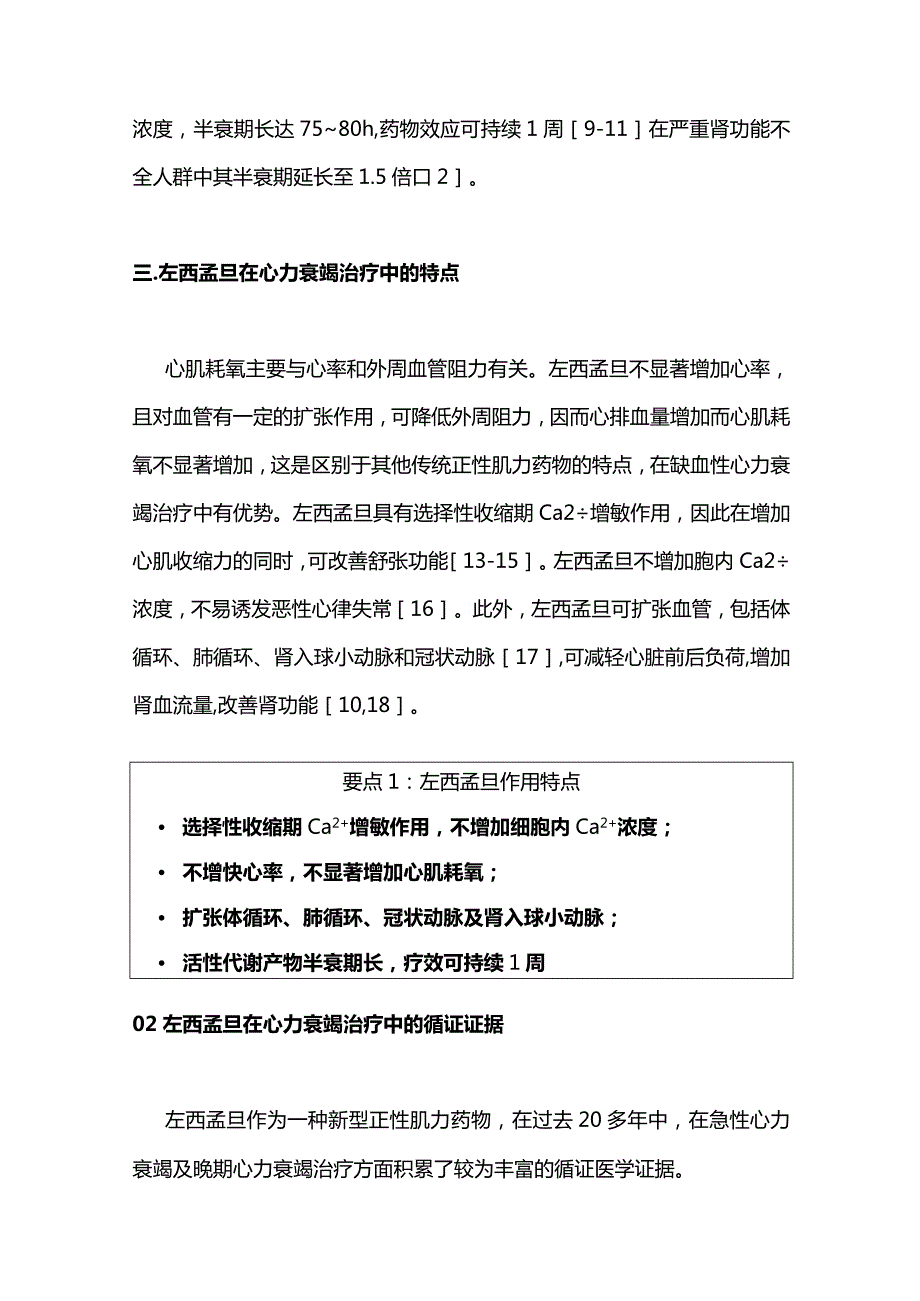 2024钙增敏剂在心力衰竭中的临床应用专家建议.docx_第3页