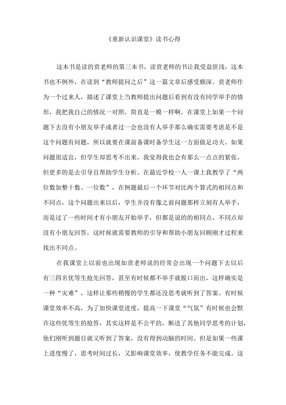 《重新认识课堂》读书心得.docx_第1页