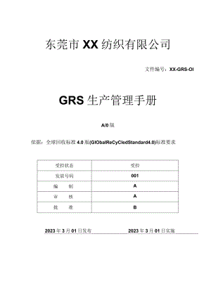 GRS认证管理手册(含程序).docx