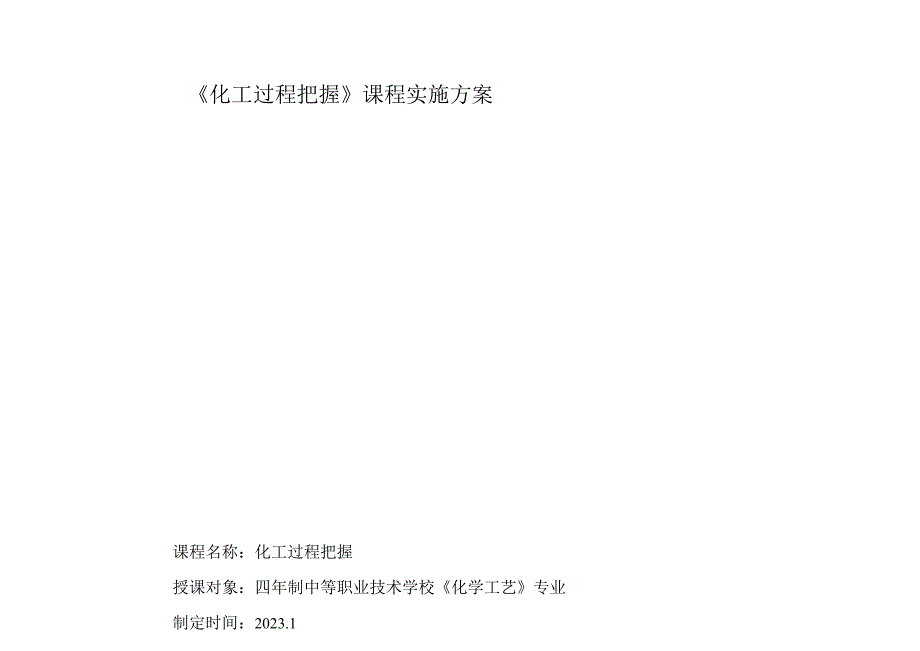 《化工过程控制》课程教学实施方案.docx_第1页