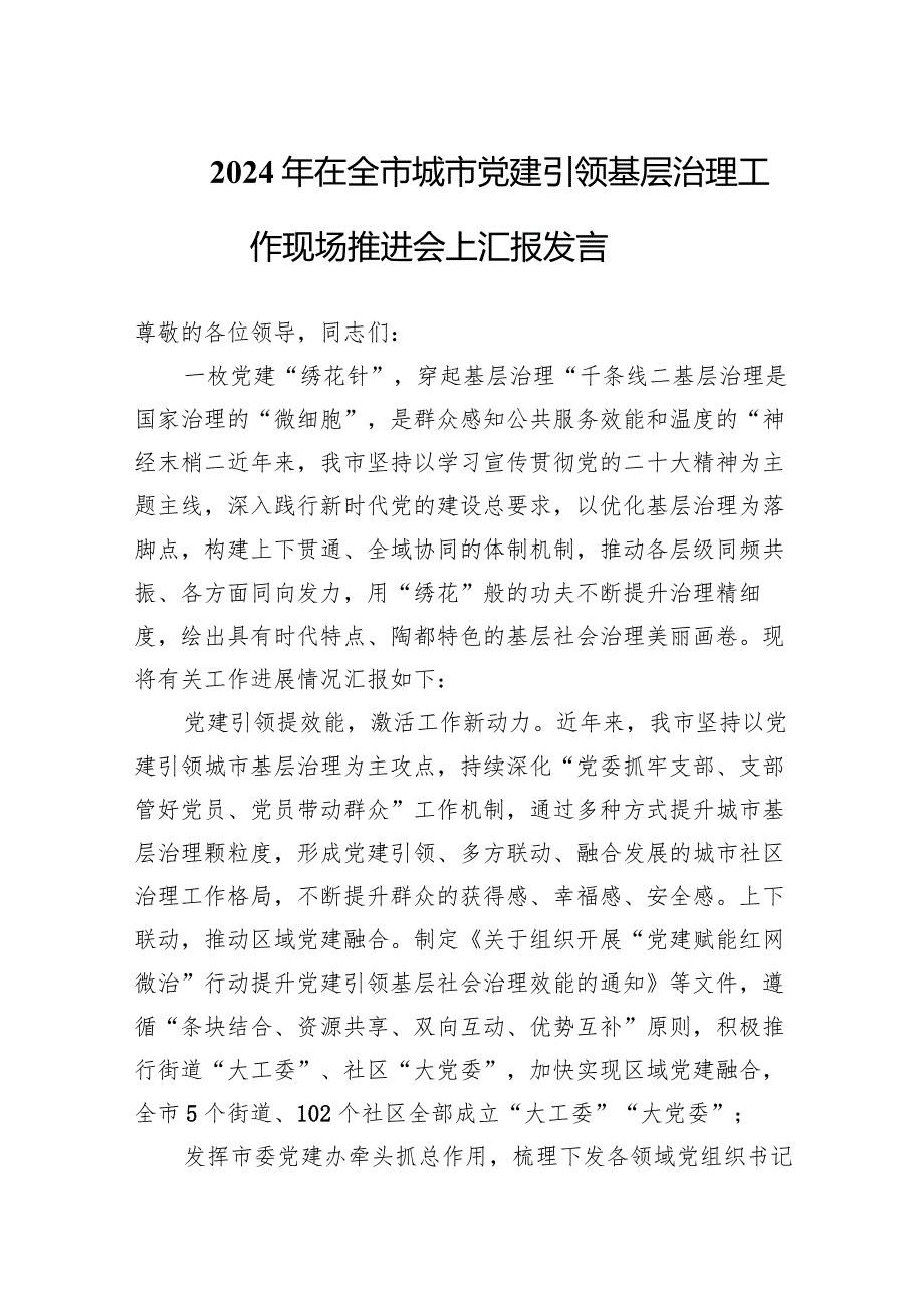 2024年在全市城市党建引领基层治理工作现场推进会上汇报发言.docx_第1页