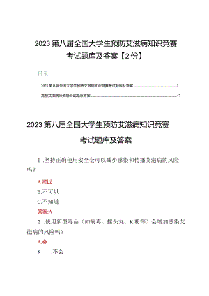 2023第八届全国大学生预防艾滋病知识竞赛考试题库及答案【2份】.docx