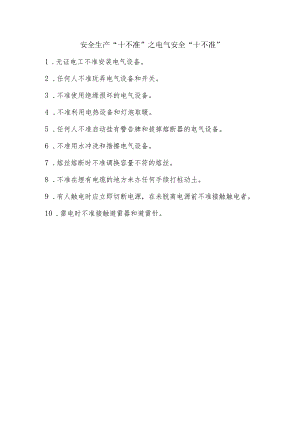 5安全生产“十不准”之电气安全“十不准”.docx