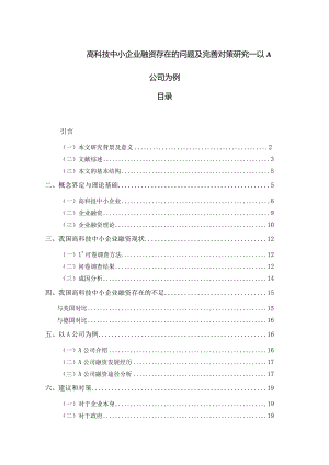 【《高科技中小企业融资存在的问题及优化策略—以A公司为例》14000字（论文）】.docx