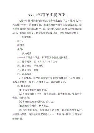 xx小学跑操比赛方案.docx