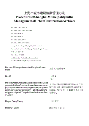 【中英文对照版】上海市城市建设档案管理办法.docx